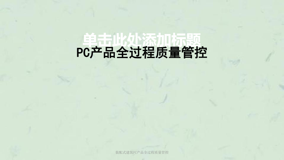 装配式建筑PC产品全过程质量管控课件.ppt_第1页