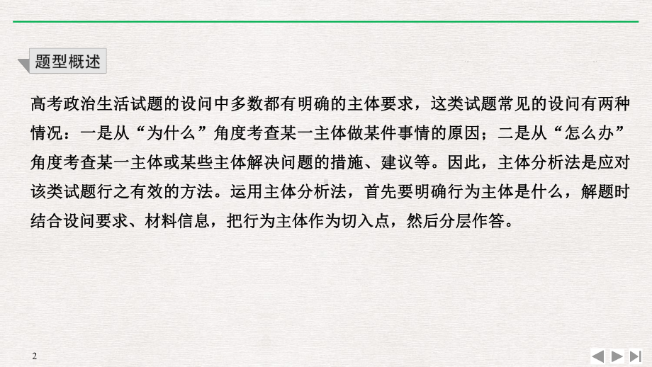 高考政治总复习课件：必修二-微专题讲座5-主体分析法解答政治生活主观题解题技巧-.pptx_第2页