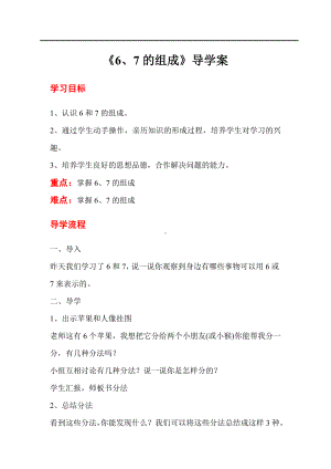 人教版小学一年级数学教案 第5单元6~10的认识和加减法 第2课时6、7的组成.doc