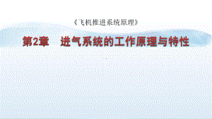 进气系统的工作原理与特性课件.ppt