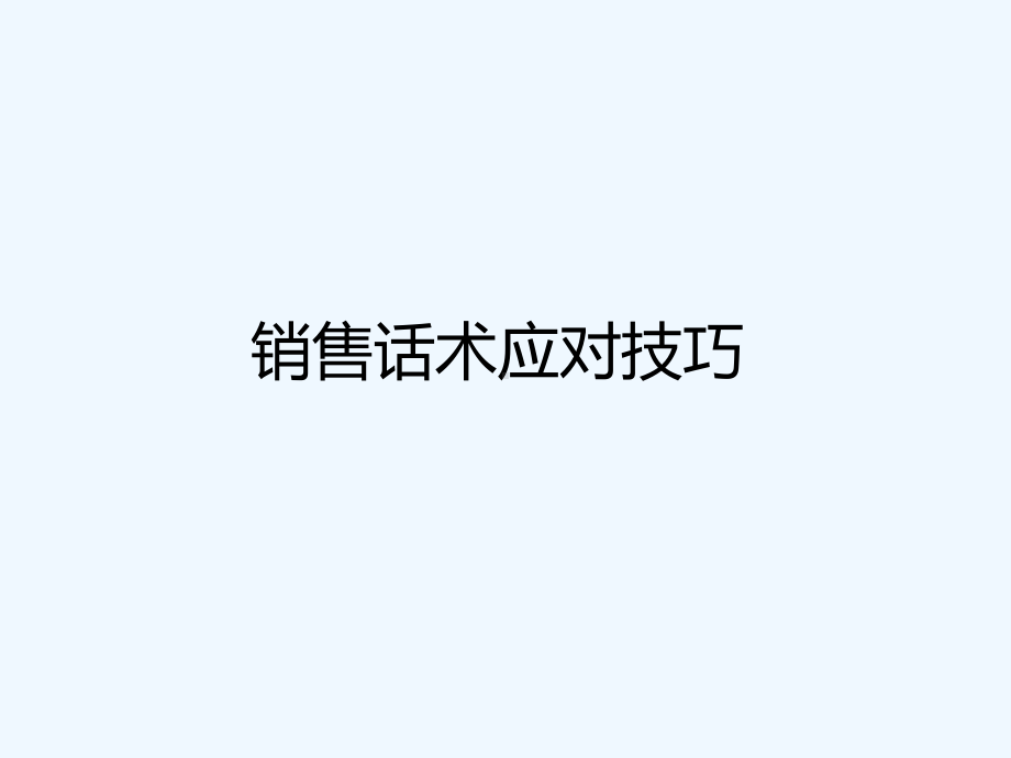 销售话术应对技巧培训课件.ppt_第1页