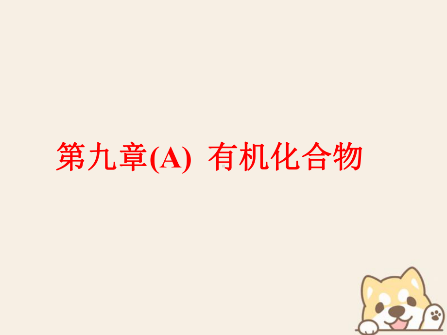 高考化学二轮复习第九章(A)有机化合物91甲烷乙烯苯煤和石油课件.ppt_第1页