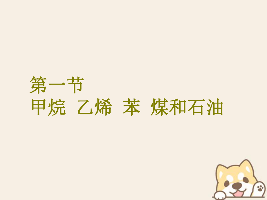 高考化学二轮复习第九章(A)有机化合物91甲烷乙烯苯煤和石油课件.ppt_第2页