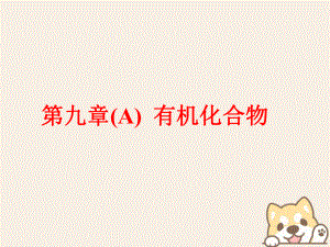 高考化学二轮复习第九章(A)有机化合物91甲烷乙烯苯煤和石油课件.ppt