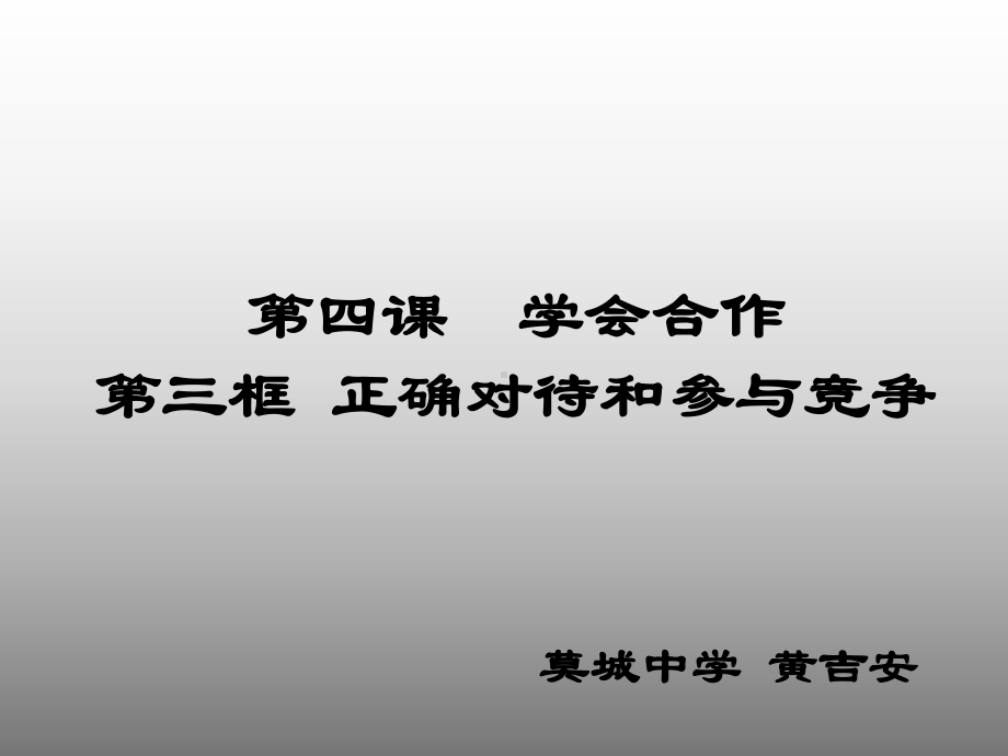 正确对待和参与竞争课件.ppt_第1页