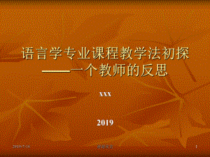 语言学专业课程教学法初探一个教师的反思课件.pptx