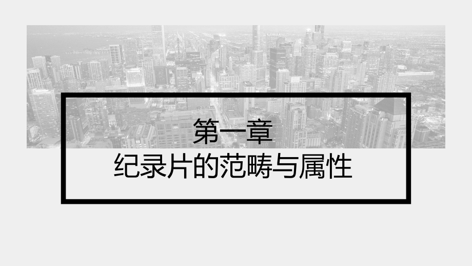 《纪录片创作（第四版）》课件第1章 纪录片的范畴与属性.pptx_第1页