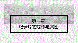 《纪录片创作（第四版）》课件第1章 纪录片的范畴与属性.pptx