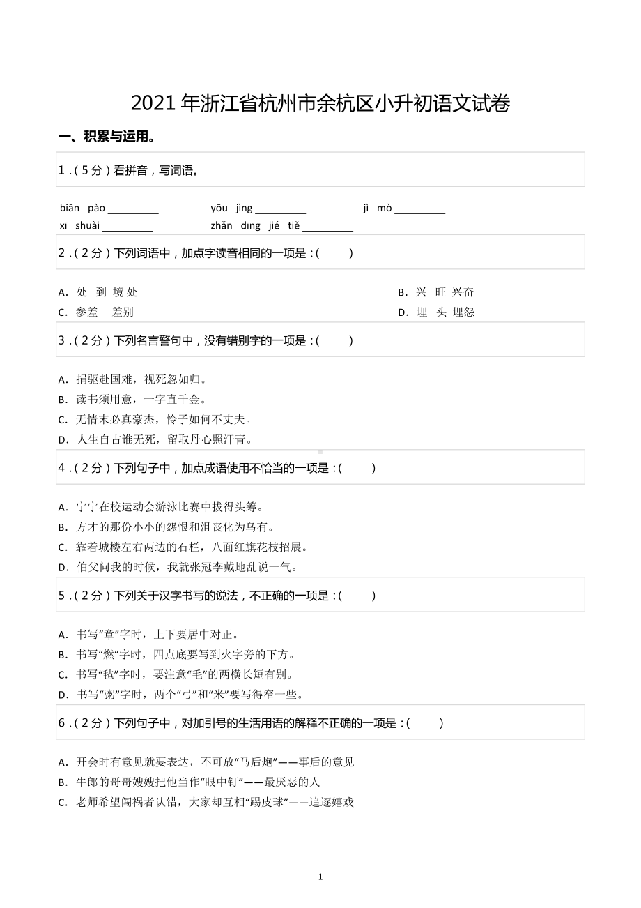 2021年浙江省杭州市余杭区小升初语文试卷.docx_第1页