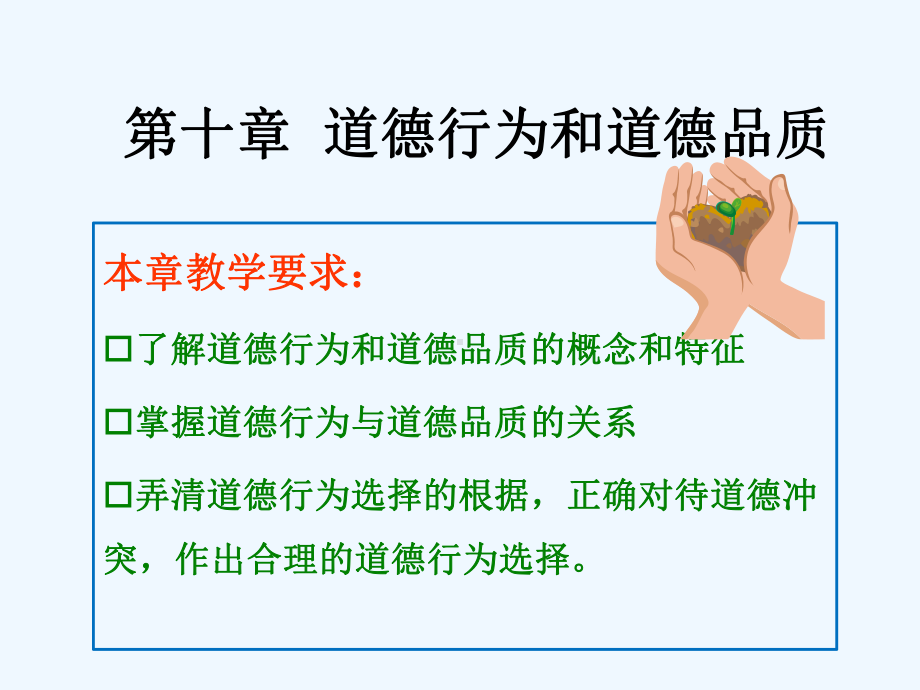 道德行为和道德品质概述(-)课件.ppt_第1页