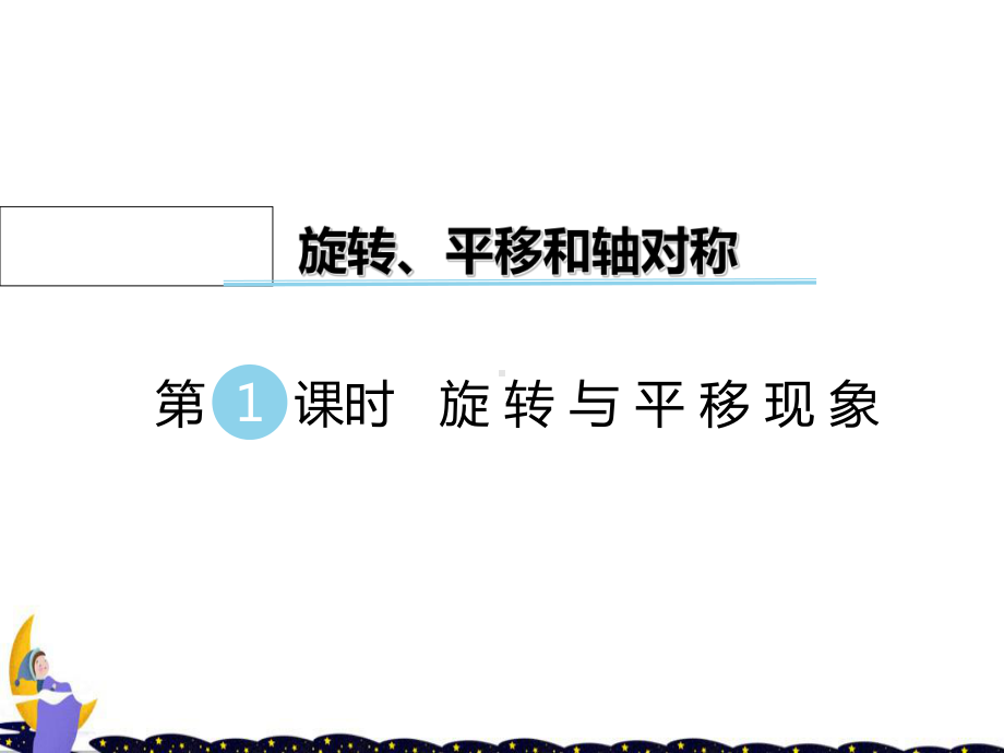 西师大版三年级数学下册第四单元-旋转、平移和轴对称优质教学课件.pptx_第1页