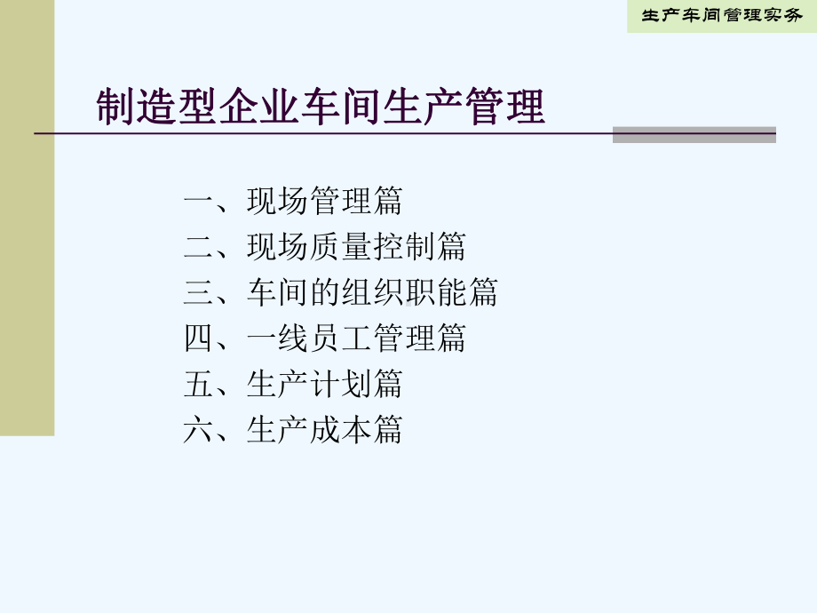 车间生产管理实务-制造型企业车间生产管理课件.ppt_第1页