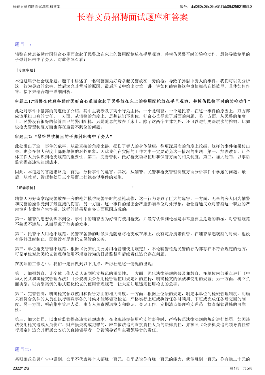 长春文员招聘面试题库和答案.pdf_第1页