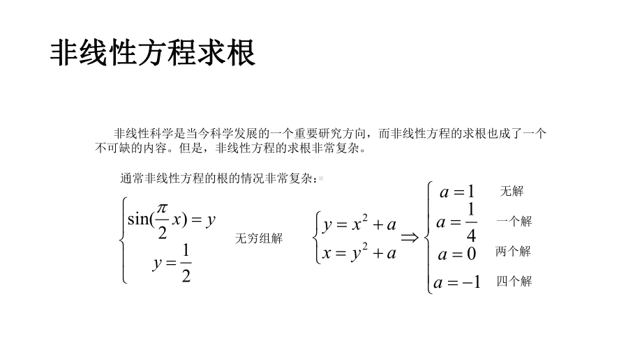 非线性方程求根课件.pptx_第1页