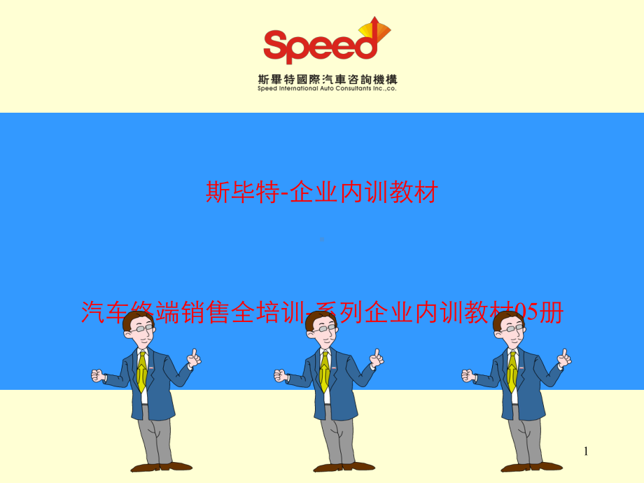 汽车终端销售培训教材课件.ppt_第1页