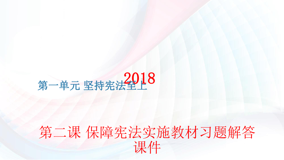 部教版保障宪法实施教材习题解答课件.ppt_第1页