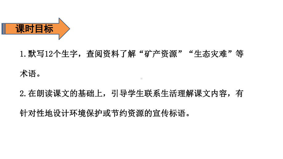 六年级上册语文课件-第6单元 18 只有一个地球 第二课时 人教（部编版）(共19张PPT).pptx_第2页