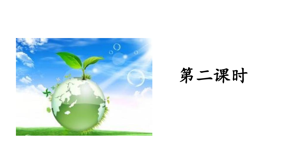 六年级上册语文课件-第6单元 18 只有一个地球 第二课时 人教（部编版）(共19张PPT).pptx_第3页