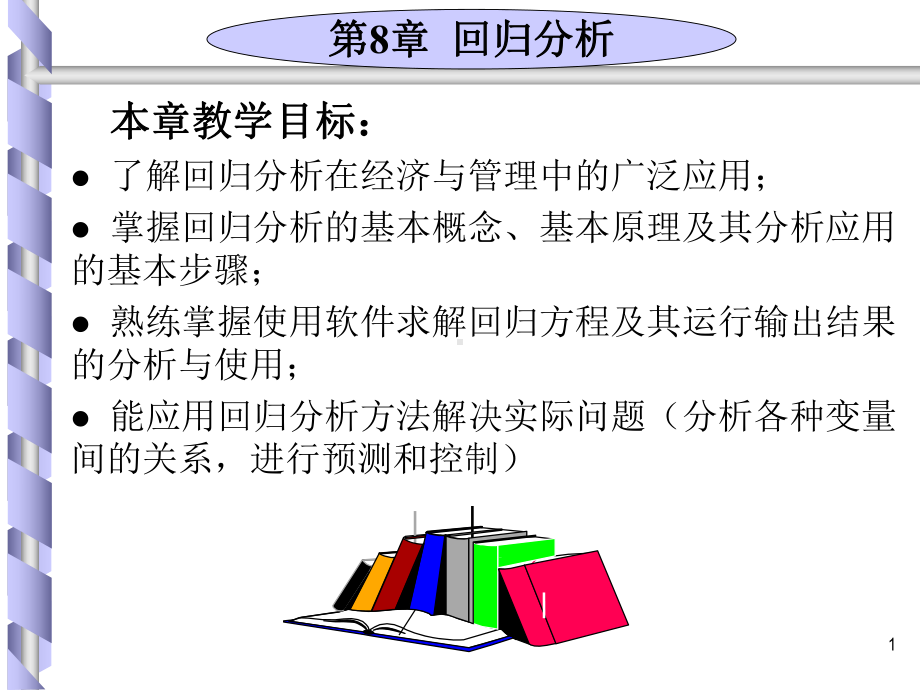 线性回归分析教程-分析课件.ppt_第1页