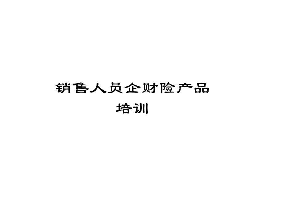 销售人员企财险产品培训课件.ppt_第1页