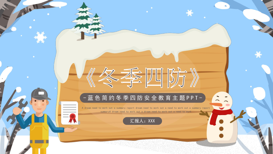 冬季四防安全教育主题班会PPT防滑防冻防火防煤气中毒PPT课件（带内容）.pptx_第1页