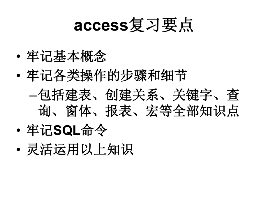 计算机二级accessch01笔试概况课件.ppt_第1页