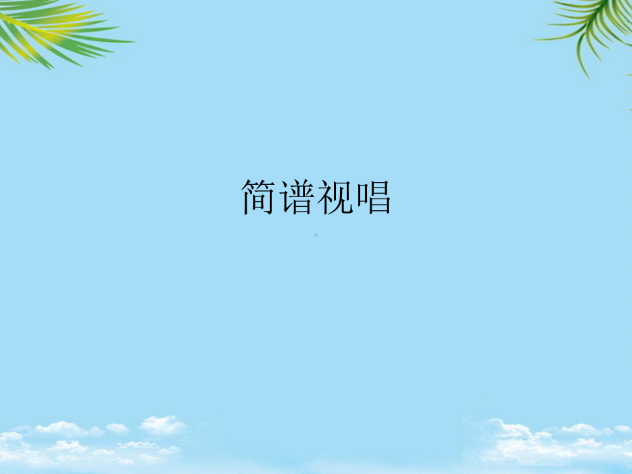 简谱视唱最全课件.ppt_第1页