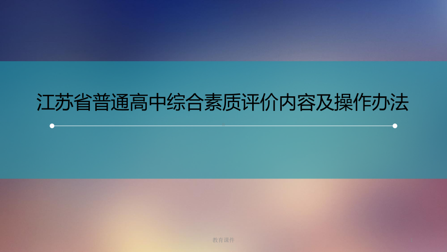 江苏省普通高中综合素质评价内容及操作办法(教学讲课)课件.ppt_第1页