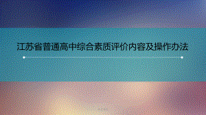 江苏省普通高中综合素质评价内容及操作办法(教学讲课)课件.ppt