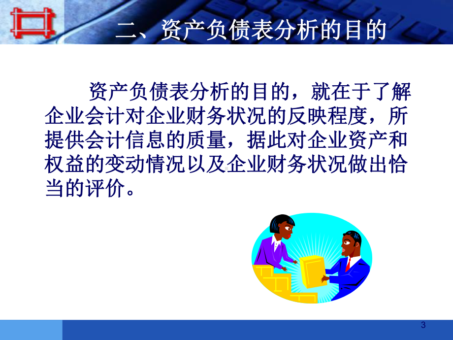 资产负债表分析教材课件.ppt_第3页