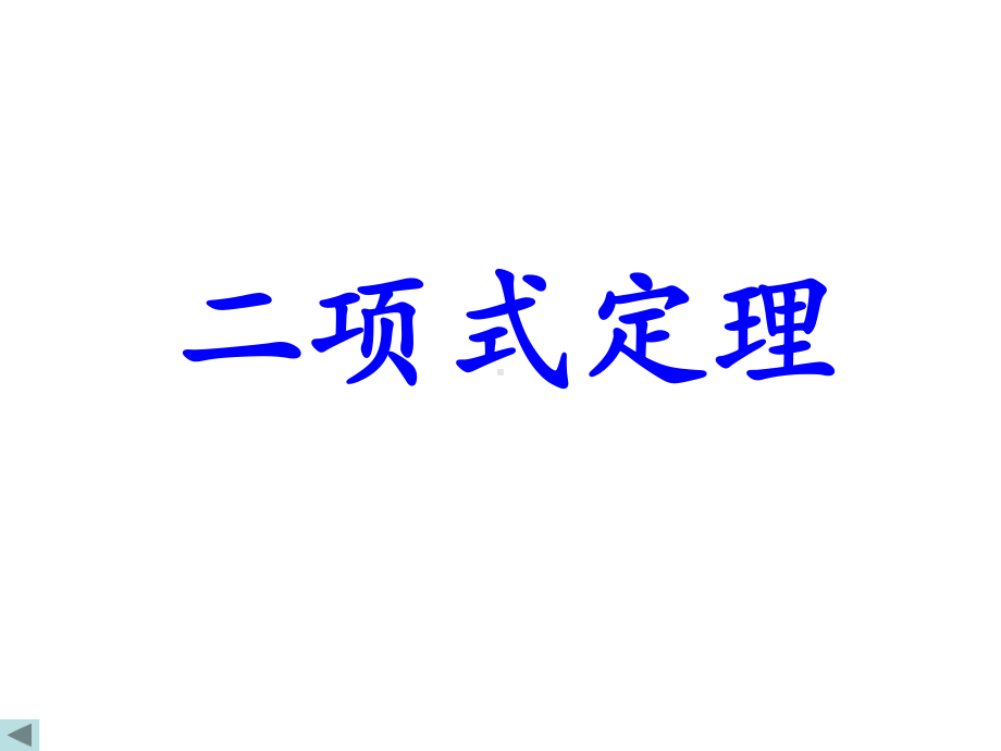 高中数学沪教版高三上册：165《二项式定理》课件.ppt_第1页