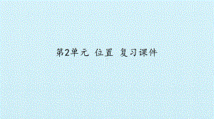 六年级上册数学课件- 第2单元 位置 复习课件 -人教新课标 (共23张PPT).pptx