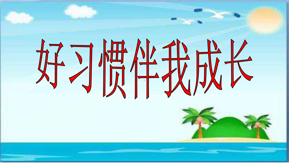 第二课 好习惯伴我成长 (01)（ppt课件）-2022新辽大版四年级下册《心理健康教育》.pptx_第1页