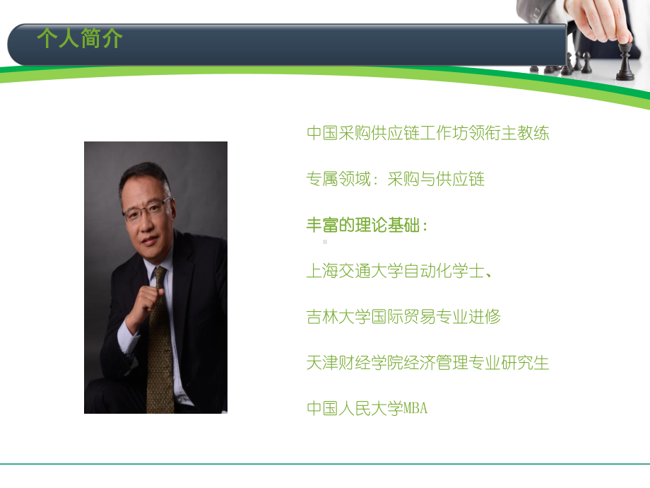 高层采购供应管理领导力讲义课件.ppt_第2页