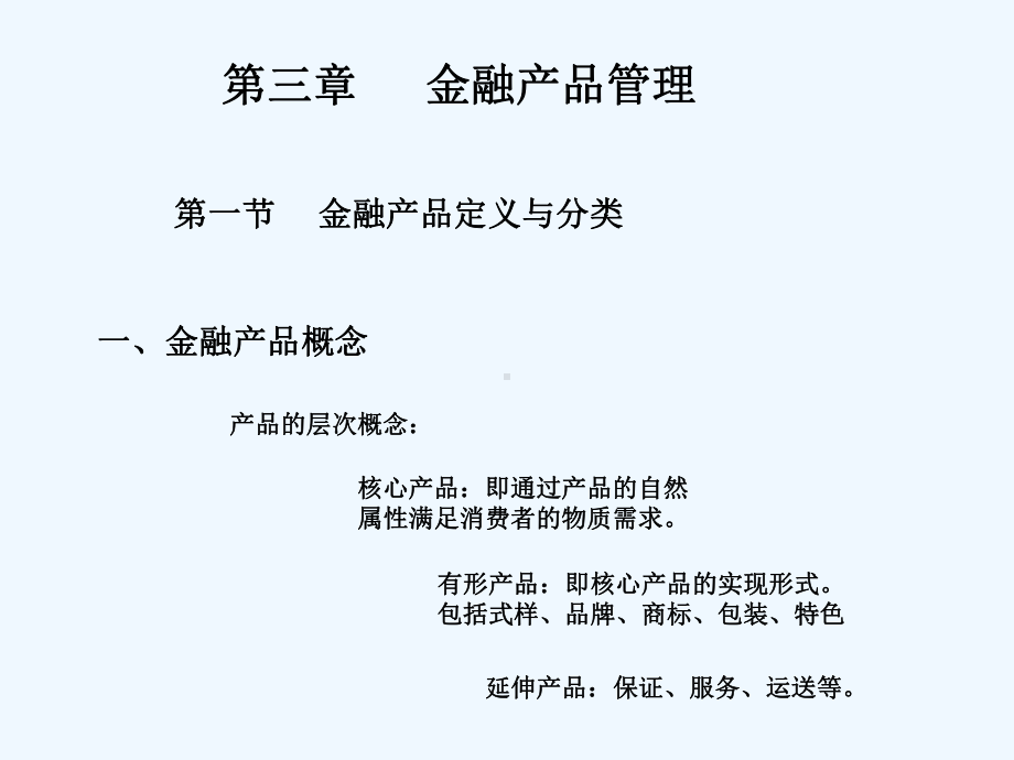 金融产品管理教材课件.ppt_第1页