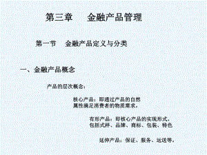 金融产品管理教材课件.ppt