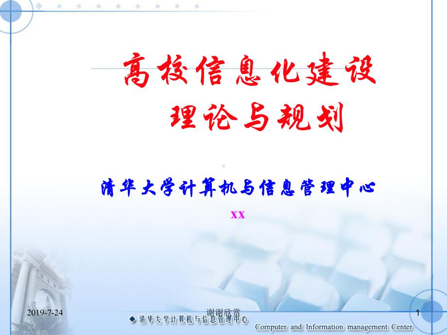 高校信息化建设理论与规划模板课件.pptx_第1页