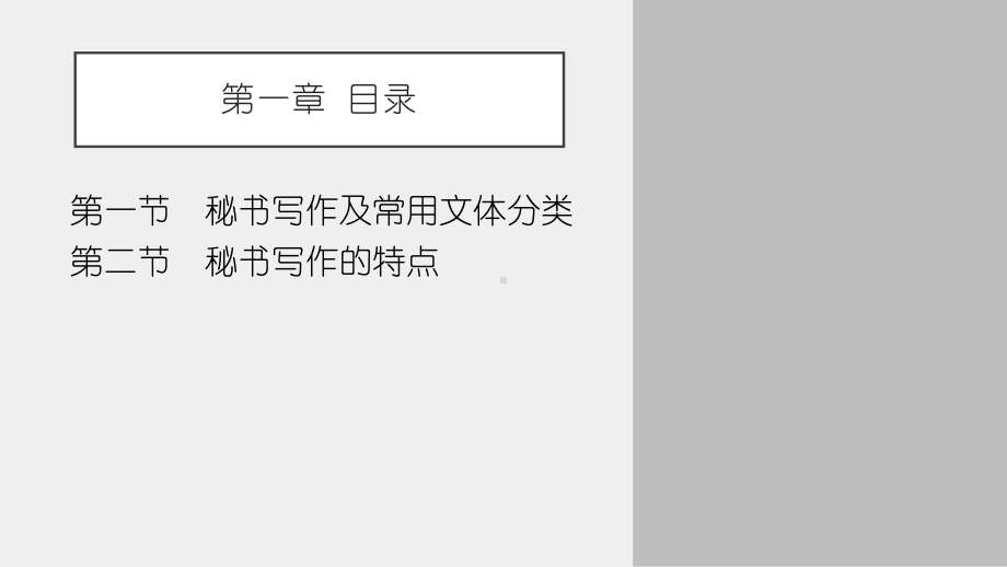 《秘书实用写作（第二版）》课件第一章.pptx_第3页