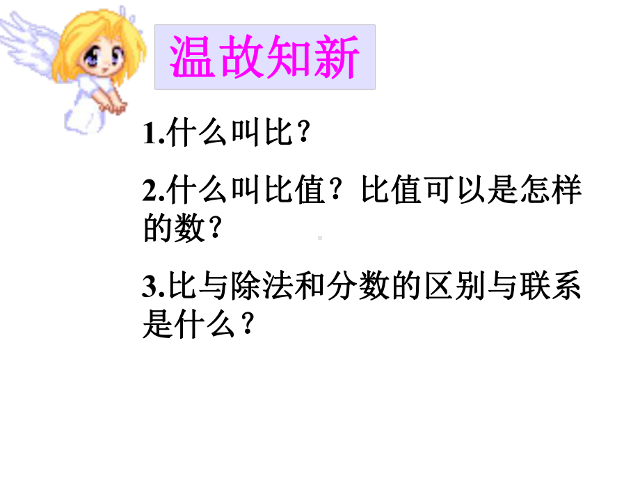 六年级上册数学课件-4.3 比的基本性质 ︳人教新课标(共17张PPT).ppt_第2页