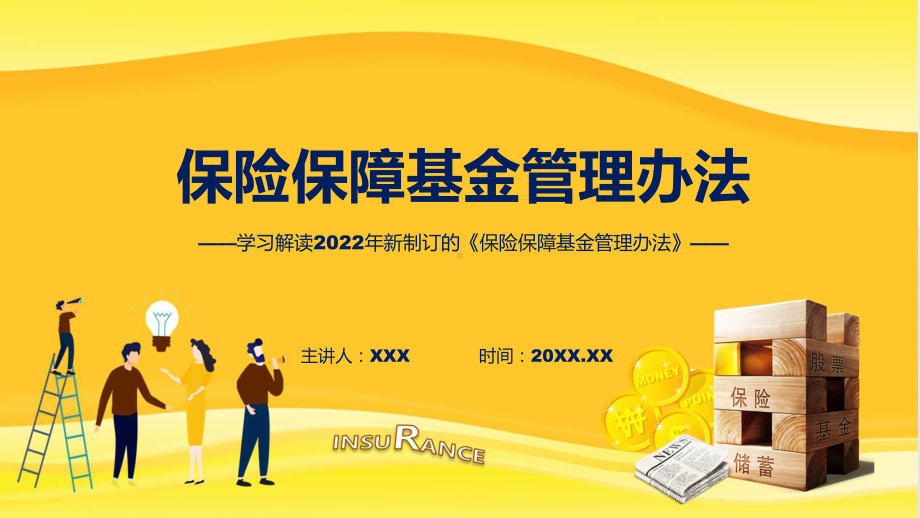 专题教育保险保障基金管理办法实用教学（ppt）.pptx_第1页