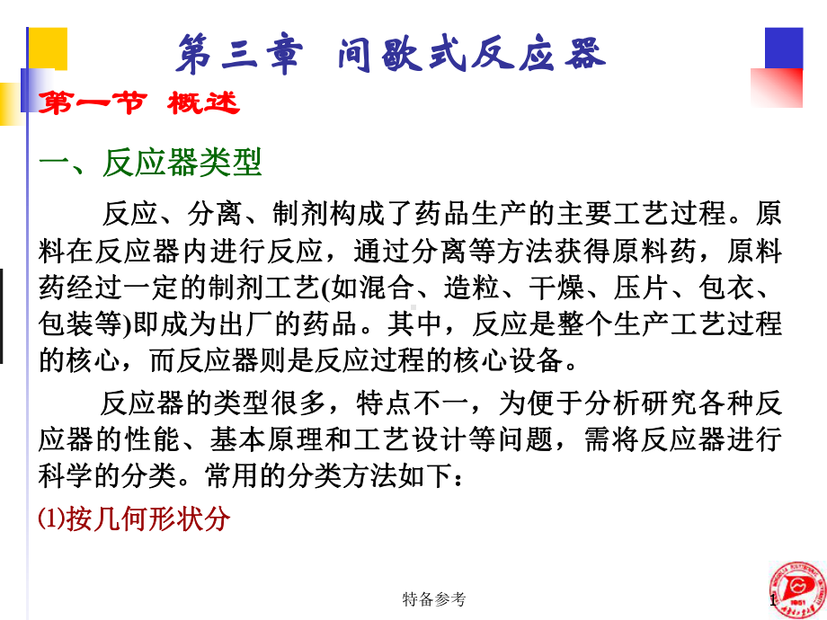 间歇式反应器(专业教育)课件.ppt_第1页