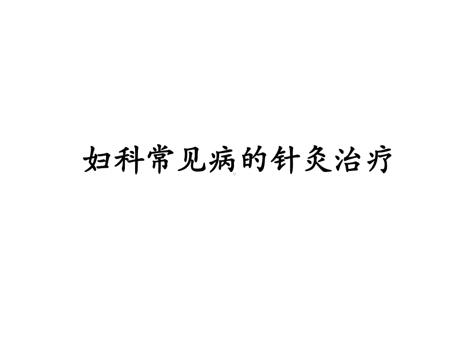 妇科常见病的针灸治疗学-课件.ppt_第2页