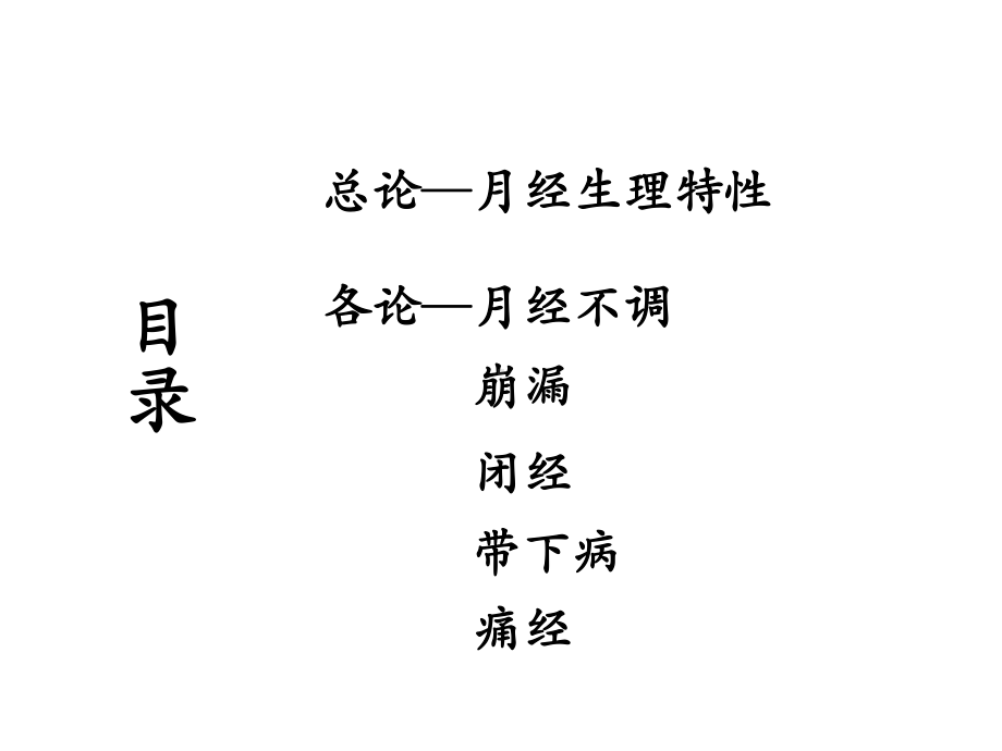 妇科常见病的针灸治疗学-课件.ppt_第3页