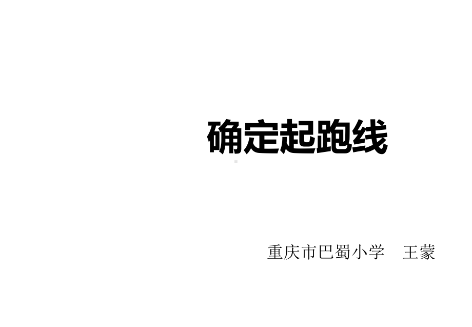 六年级上册数学课件- 确定起跑线 ︳人教新课标(共11张PPT).ppt_第1页