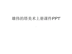 雄伟的塔美术上册课件汇编.ppt