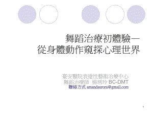 舞动好心情-舞蹈治疗简介课件.ppt