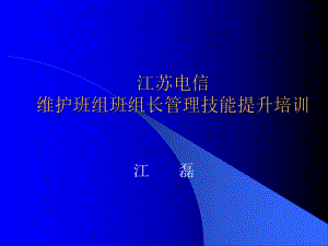 维护班组班组长管理技能提升培训教材课件.pptx