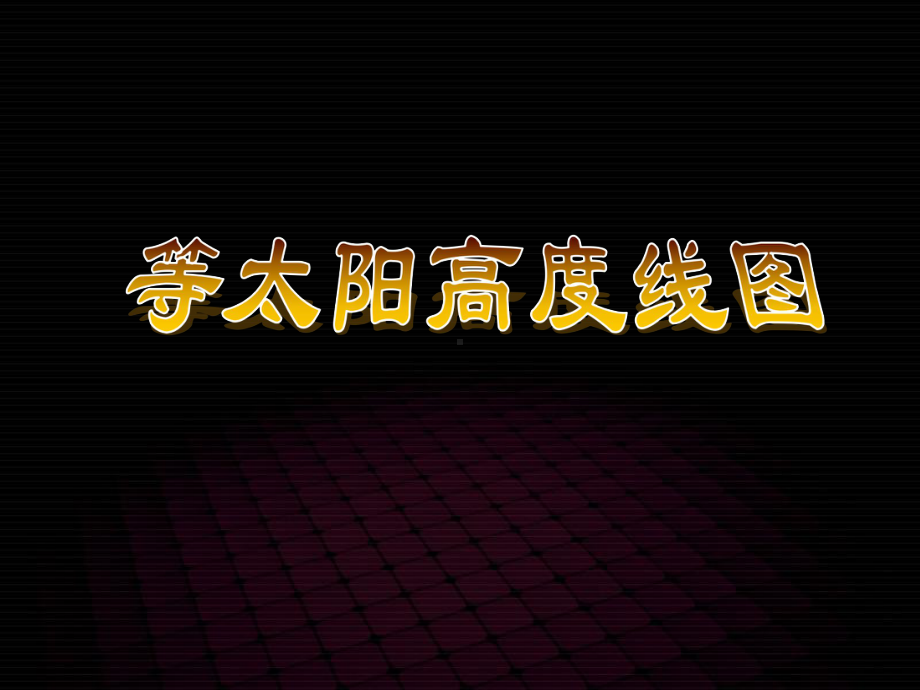 高三地理《等太阳高度线图》课件.ppt_第1页