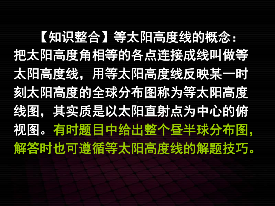 高三地理《等太阳高度线图》课件.ppt_第2页