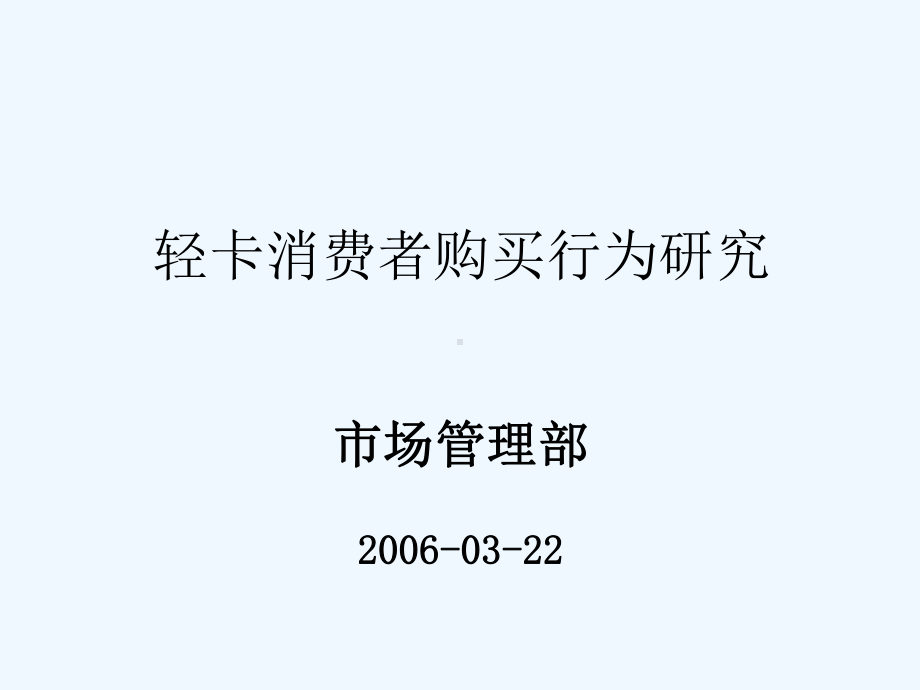 轻卡消费者购买行为研究情况课件.ppt_第1页